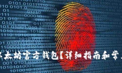 如何安装以太坊官方钱包？详细指南和常见问题解答