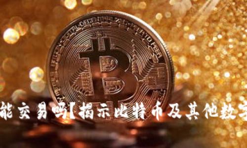 只有比特币钱包能交易吗？揭示比特币及其他数字货币的交易方式