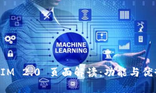 TokenIM 2.0 页面解读：功能与优势分析