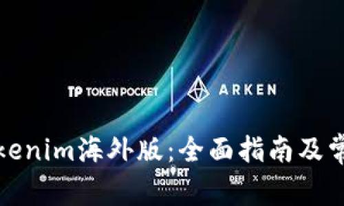 如何下载Tokenim海外版：全面指南及常见问题解答