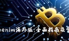 如何下载Tokenim海外版：全