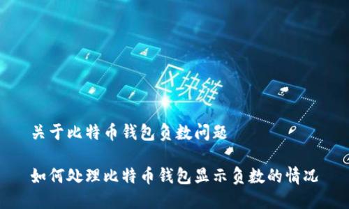 关于比特币钱包负数问题

如何处理比特币钱包显示负数的情况