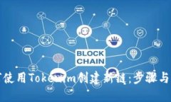 如何使用Tokenim创建新链：