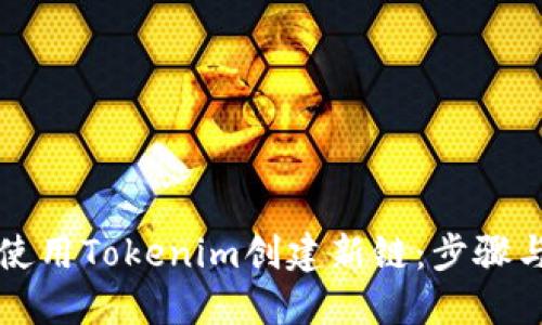 如何使用Tokenim创建新链：步骤与指南