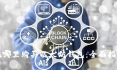 在哪里购买以太坊钱包：