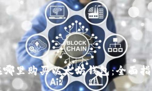 在哪里购买以太坊钱包：全面指南