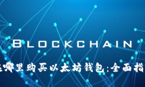 在哪里购买以太坊钱包：全面指南