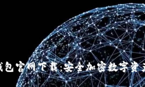 Tokenim冷钱包官网下载：安全加密数字资产的重要工具