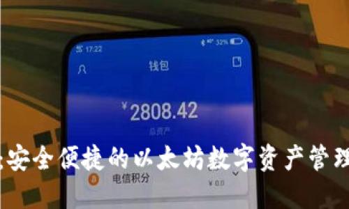 比太钱包：安全便捷的以太坊数字资产管理解决方案