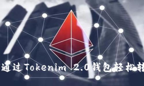: 如何通过Tokenim 2.0钱包轻松转账ETH