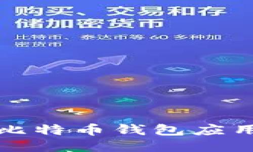 如何安全下载比特币钱包应用及其种子信息