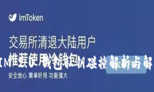 TokenIM 2.0 钱包私钥碰撞解析与解决方案