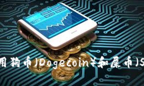 如何选择和使用狗币（Dogecoin）和屎币（Shitcoin）钱包？