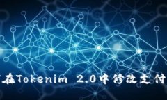 如何在Tokenim 2.0中修改支付