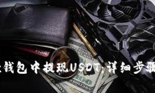 如何在OKEx钱包中提现USDT：详细步骤与注意事项