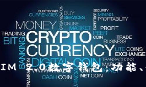 全面解析TokenIM 2.0数字钱包：功能、优势与未来发展