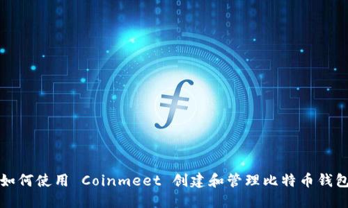 如何使用 Coinmeet 创建和管理比特币钱包