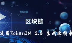 如何使用TokenIM 2.0 生成比