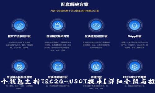 哪个钱包支持TRC20-USDT提币？详细介绍与推荐