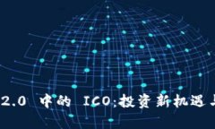 TokenIM 2.0 中的 ICO：投资新