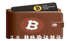 Tokenim 2.0 转账验证错误解