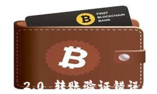 
Tokenim 2.0 转账验证错误解决方案