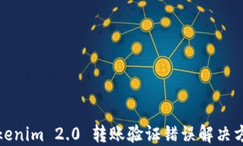 
Tokenim 2.0 转账验证错误解决方案