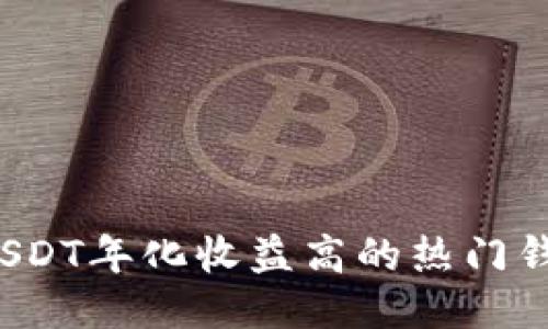  质押USDT年化收益高的热门钱包推荐