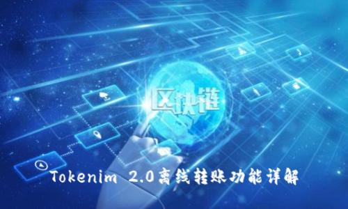 Tokenim 2.0离线转账功能详解