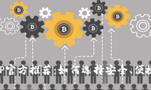 以太坊钱包APP官方推荐：如何选择安全、便捷的以太坊钱包