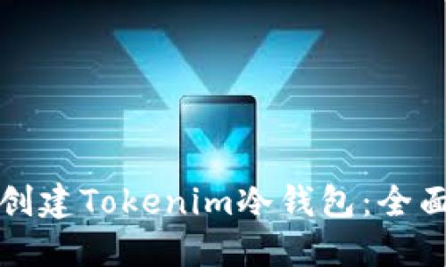 如何创建Tokenim冷钱包：全面指南