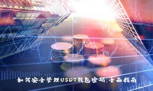 如何安全管理USDT钱包密码：全面指南