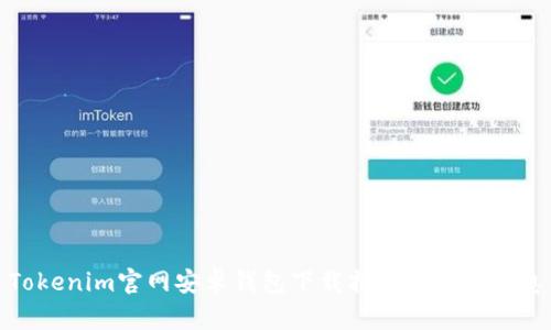 Tokenim官网安卓钱包下载指南与相关信息
