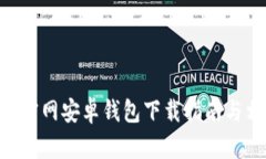 Tokenim官网安卓钱包下载指