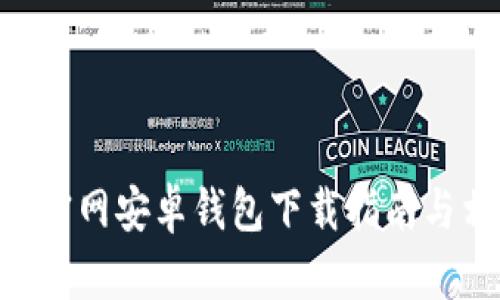Tokenim官网安卓钱包下载指南与相关信息