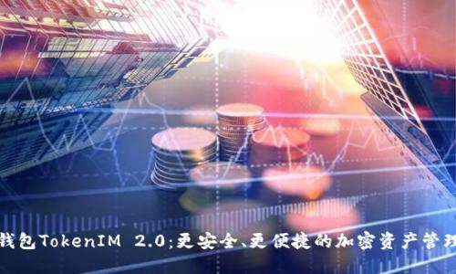 数字钱包TokenIM 2.0：更安全、更便捷的加密资产管理工具