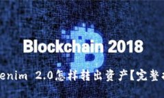 Tokenim 2.0怎样转出资产？完