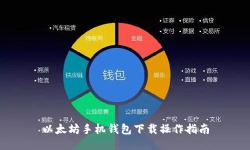 以太坊手机钱包下载操作指南