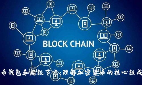 比特币钱包和超级节点：理解加密货币的核心组成部分