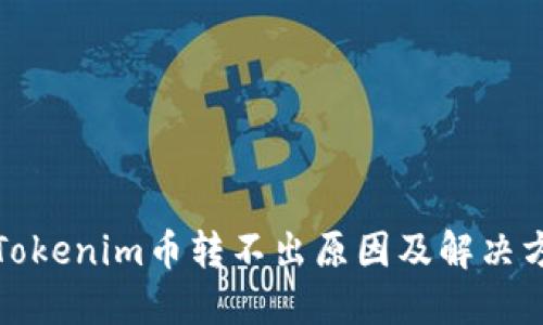 : Tokenim币转不出原因及解决方法