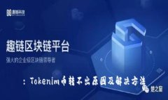 : Tokenim币转不出原因及解