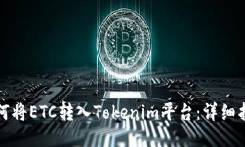如何将ETC转入Tokenim平台：详细指南