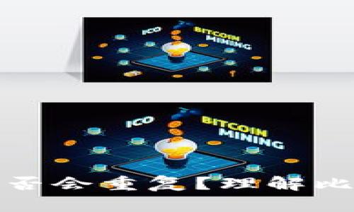 比特币钱包地址是否会重复？理解比特币地址生成机制