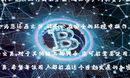 jiaoti如何使用TokenIM波场钱包进行资产管理：详细截图指南/jiaoti
TokenIM, 波场钱包, 资产管理, 截图, 加密货币/guanjianci

随着加密货币的迅猛发展，更多的人开始涉及到数字资产的管理与投资。而TokenIM作为波场（TRON）生态系统中的一款重要钱包，受到了广大用户的青睐。本文将为您提供一份详细的指南，教您如何使用TokenIM波场钱包进行资产管理，并附上相应的截图以帮助您更好地理解其功能和使用方法。

什么是TokenIM波场钱包？

TokenIM是一款专为波场（TRON）生态设计的数字钱包。它不仅支持TRON及其衍生代币的存储，还可以与去中心化应用（DApps）进行交互。用户可以在TokenIM中进行安全的资产管理、交易和DApp操作。

TokenIM钱包的用户界面友好，支持多种语言，它的设计理念是为了让更多的用户能够更便捷地管理他们的数字资产。除了基本的资产存储功能，TokenIM还提供转账、收款、查看交易历史等多种功能。

安装TokenIM波场钱包

第一步是下载安装TokenIM钱包。您可以通过访问TokenIM官网或相关应用商店来进行下载。根据您的设备类型，选择对应的版本进行安装。

安装完成后，打开应用，您会看到一个欢迎界面，提供了创建新钱包和导入现有钱包的选项。

创建新钱包

如果您是首次使用TokenIM，可以选择创建新钱包。在创建钱包的过程中，您需要遵循以下步骤：

1. **设置钱包名称和密码**：输入一个您容易记住的名称和一个强密码以保护您的钱包。

2. **备份助记词**：系统会生成一组助记词（通常为12或24个单词），请务必将其备份。在您忘记密码或需要恢复钱包时，这组助记词将会派上用场。

3. **确认助记词**：系统会要求您重新输入刚才备份的助记词，以确保您已经将其安全保存。

完成这些步骤后，您的TokenIM钱包就创建成功了，您可以开始使用它来存储和管理您的加密资产。

导入现有钱包

如果您已有一个TokenIM钱包，您可以选择导入现有钱包。您只需提供助记词或私钥，钱包就会为您重建账户。在确认输入正确后，系统会自动将您的资产显示在界面上。

如何管理您的资产

在TokenIM钱包中，您可以查看您的资产总览，其中展示了您账户中的不同代币及其余额。此外，您可以将代币发送到其他地址，或从其他地址接收代币。

1. **发送代币**：点击“发送”选项，输入接收方的地址和您希望发送的金额，确认信息无误后发送。系统会提示您确认成功与否。

2. **接收代币**：在接收代币方面，您可以点击“接收”选项，系统将为您显示一个二维码和您的钱包地址，其他用户只需扫描二维码或输入您的地址即可发送代币给您。

与DApps互动

TokenIM还支持与各种去中心化应用进行互动，您可以浏览内置的DApp功能，参与各种DeFi项目或游戏等。此外，TokenIM钱包还拥有内置的浏览器，您可以直接在钱包内访问您喜欢的DApp。

常见问题解答

如何找到TokenIM钱包的客服支持？

在使用过程中，您可能会遇到各种问题，这个时候寻求帮助是非常重要的。TokenIM钱包提供多种在线客服支持方式，通常包括官方网站、社交媒体平台以及常见问题解答（FAQ）页面。在官方网站上，您可以找到联系方式，发送邮件，或者通过社交媒体与其进行互动。此外，社区论坛也是一个寻求帮助和获取解决方案的好地方，用户分享经验和技巧可以帮助您快速解决问题。

TokenIM的安全性如何？

在数字资产时代，安全性是每个用户最关注的问题。TokenIM钱包采用了多重安全措施来保护用户的资产，这包括加密技术、助记词备份、私钥本地存储等。用户的私钥不会被上传到服务器，确保用户对其资产始终保持控制。然而，用户也需要自行承担安全责任，例如定期备份助记词、设置强密码，以及避免在公共Wi-Fi环境下进行交易等。

如何恢复TokenIM钱包？

如果您在使用TokenIM钱包时遇到了问题，例如密码忘记或手机丢失，都可以通过助记词恢复钱包。只需在TokenIM界面选择“导入钱包”，输入您的助记词，钱包便会为您还原文件。请务必在安全的环境中操作，因为助记词是恢复钱包的重要信息，一旦泄露，可能导致资产损失。

TokenIM支持哪些交易对和平台？

TokenIM钱包主打波场生态，因此支持的代币和交易对均围绕TRC标准。用户可以在TokenIM内查看支持的代币列表，并通过去中心化交易所（DEX）进行相应资产的交易。对于其他链上的代币，您可能需要使用其他钱包或交易平台来进行管理和交易。随着TokenIM的不断更新，其支持的交易对也会随之扩大，用户可以保持关注最新动态，以获取最佳的交易体验。

总而言之，TokenIM波场钱包为用户提供了一个便捷、安全的数字资产管理平台。通过本指南及相关问题解答，相信您能更好地使用TokenIM钱包进行资产管理和交易。希望每位用户都能在这个蓬勃发展的加密世界中，掌握自己的财富，实现资产增值！