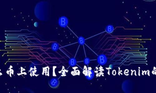 Tokenim能在什么币上使用？全面解读Tokenim的应用与支持币种