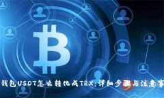 冷钱包USDT怎么转化成TRX：