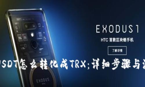 冷钱包USDT怎么转化成TRX：详细步骤与注意事项
