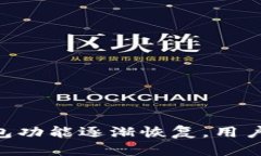 Plus Token钱包功能逐渐恢复