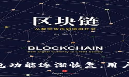 Plus Token钱包功能逐渐恢复，用户如何安全使用？