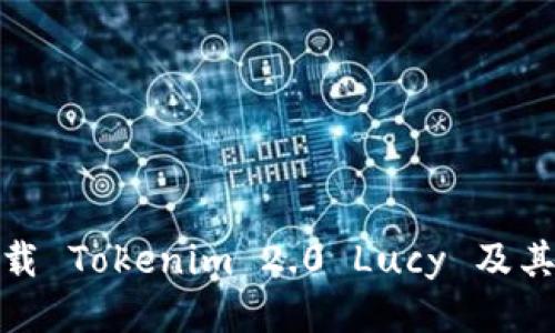 : 如何下载 Tokenim 2.0 Lucy 及其使用教程